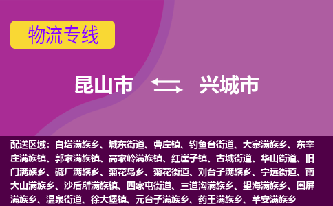 昆山市到兴城市货运专线,昆山市到兴城市物流,昆山市到兴城市物流公司