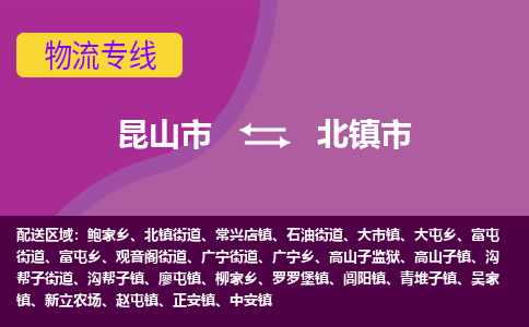 昆山市到北镇市货运专线,昆山市到北镇市物流,昆山市到北镇市物流公司