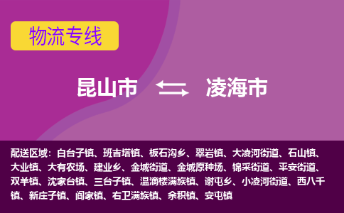 昆山市到凌海市货运专线,昆山市到凌海市物流,昆山市到凌海市物流公司