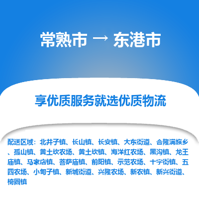 常熟市到东港市物流公司,常熟市到东港市货运,常熟市到东港市物流专线