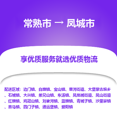 常熟市到凤城市物流公司,常熟市到凤城市货运,常熟市到凤城市物流专线