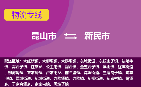 昆山市到新民市货运专线,昆山市到新民市物流,昆山市到新民市物流公司