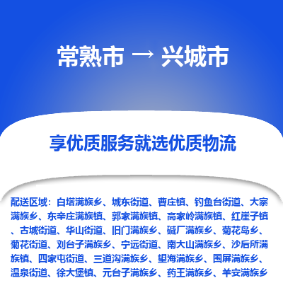 常熟市到兴城市物流公司,常熟市到兴城市货运,常熟市到兴城市物流专线