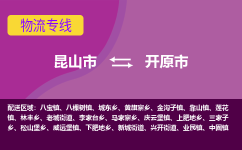 昆山市到开原市货运专线,昆山市到开原市物流,昆山市到开原市物流公司