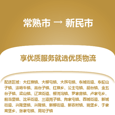 常熟市到新民市物流公司,常熟市到新民市货运,常熟市到新民市物流专线