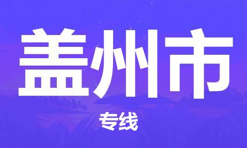 昆山市到盖州市货运专线,昆山市到盖州市物流,昆山市到盖州市物流公司