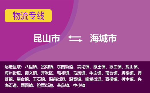 昆山市到海城市货运专线,昆山市到海城市物流,昆山市到海城市物流公司