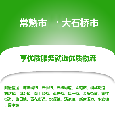 常熟市到大石桥市物流公司,常熟市到大石桥市货运,常熟市到大石桥市物流专线