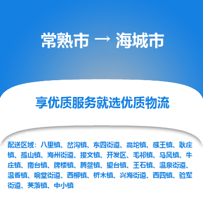 常熟市到海城市物流公司,常熟市到海城市货运,常熟市到海城市物流专线