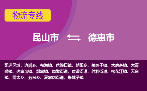 昆山市到德惠市货运专线,昆山市到德惠市物流,昆山市到德惠市物流公司