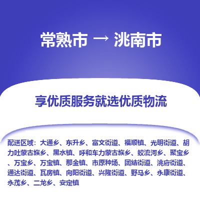 常熟市到洮南市物流公司,常熟市到洮南市货运,常熟市到洮南市物流专线