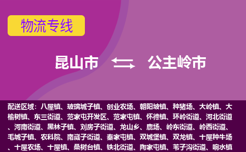 昆山市到公主岭市货运专线,昆山市到公主岭市物流,昆山市到公主岭市物流公司