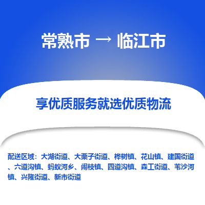 常熟市到临江市物流公司,常熟市到临江市货运,常熟市到临江市物流专线