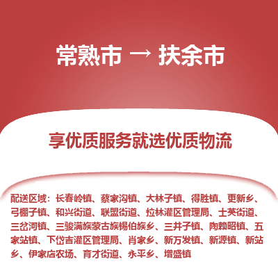 常熟市到扶余市物流公司,常熟市到扶余市货运,常熟市到扶余市物流专线