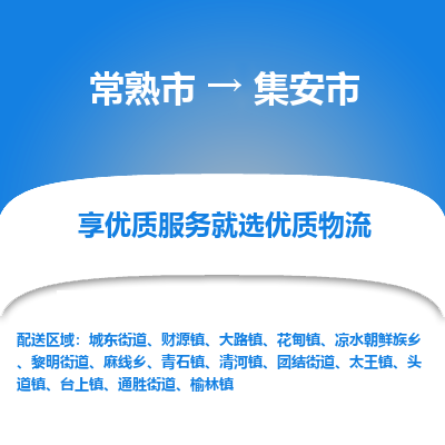 常熟市到集安市物流公司,常熟市到集安市货运,常熟市到集安市物流专线