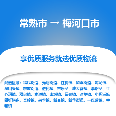 常熟市到梅河口市物流公司,常熟市到梅河口市货运,常熟市到梅河口市物流专线