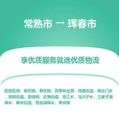 常熟市到珲春市物流公司,常熟市到珲春市货运,常熟市到珲春市物流专线