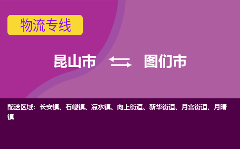 昆山市到图们市货运专线,昆山市到图们市物流,昆山市到图们市物流公司