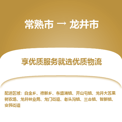 常熟市到龙井市物流公司,常熟市到龙井市货运,常熟市到龙井市物流专线