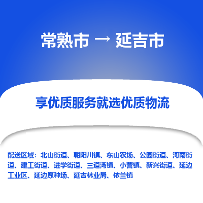 常熟市到延吉市物流公司,常熟市到延吉市货运,常熟市到延吉市物流专线