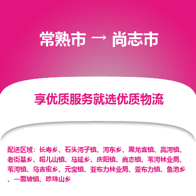 常熟市到尚志市物流公司,常熟市到尚志市货运,常熟市到尚志市物流专线