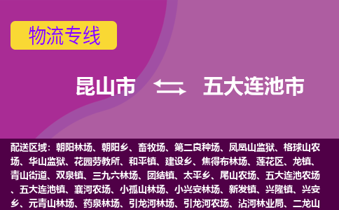 昆山市到五大连池市货运专线,昆山市到五大连池市物流,昆山市到五大连池市物流公司