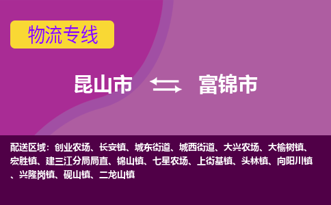 昆山市到富锦市货运专线,昆山市到富锦市物流,昆山市到富锦市物流公司