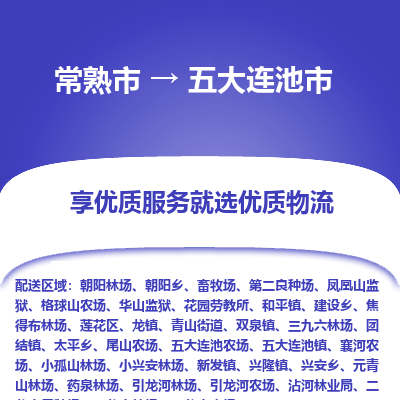 常熟市到五大连池市物流公司,常熟市到五大连池市货运,常熟市到五大连池市物流专线