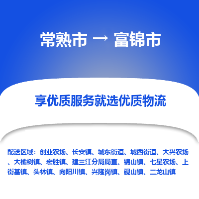 常熟市到富锦市物流公司,常熟市到富锦市货运,常熟市到富锦市物流专线