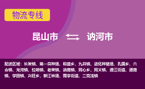 昆山市到讷河市货运专线,昆山市到讷河市物流,昆山市到讷河市物流公司