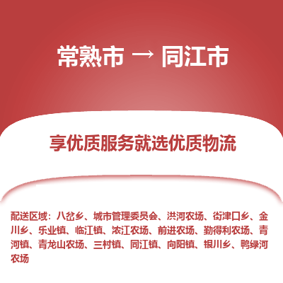 常熟市到同江市物流公司,常熟市到同江市货运,常熟市到同江市物流专线