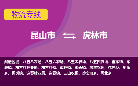 昆山市到虎林市货运专线,昆山市到虎林市物流,昆山市到虎林市物流公司