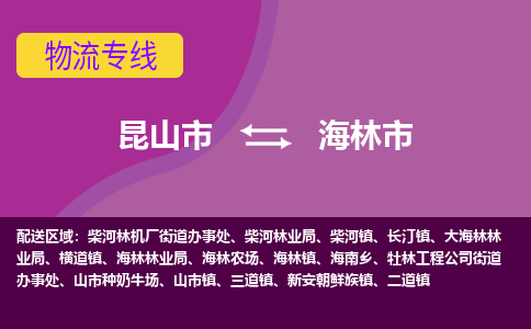 昆山市到海林市货运专线,昆山市到海林市物流,昆山市到海林市物流公司