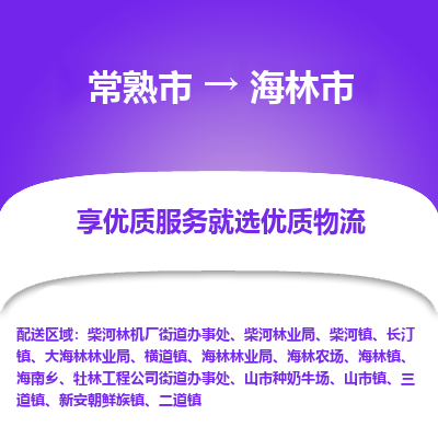 常熟市到海林市物流公司,常熟市到海林市货运,常熟市到海林市物流专线