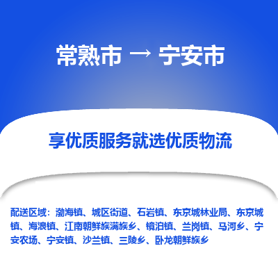 常熟市到宁安市物流公司,常熟市到宁安市货运,常熟市到宁安市物流专线