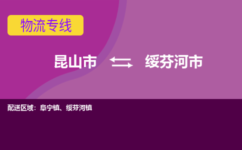 昆山市到绥芬河市货运专线,昆山市到绥芬河市物流,昆山市到绥芬河市物流公司