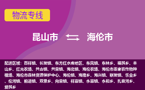 昆山市到海伦市货运专线,昆山市到海伦市物流,昆山市到海伦市物流公司