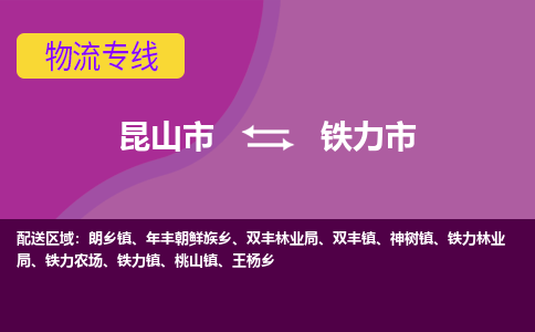 昆山市到铁力市货运专线,昆山市到铁力市物流,昆山市到铁力市物流公司