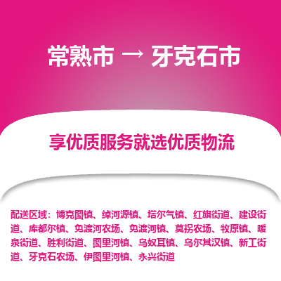 常熟市到牙克石市物流公司,常熟市到牙克石市货运,常熟市到牙克石市物流专线