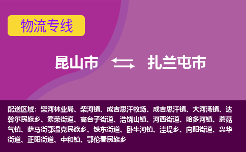 昆山市到扎兰屯市货运专线,昆山市到扎兰屯市物流,昆山市到扎兰屯市物流公司