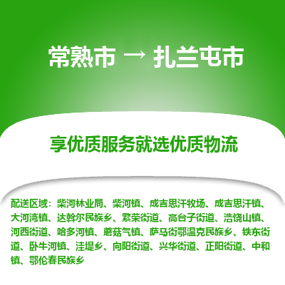 常熟市到扎兰屯市物流公司,常熟市到扎兰屯市货运,常熟市到扎兰屯市物流专线