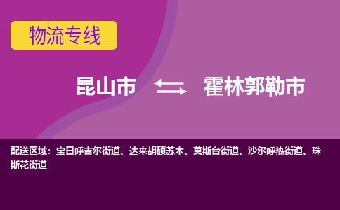 昆山市到霍林郭勒市货运专线,昆山市到霍林郭勒市物流,昆山市到霍林郭勒市物流公司