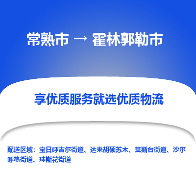 常熟市到霍林郭勒市物流公司,常熟市到霍林郭勒市货运,常熟市到霍林郭勒市物流专线