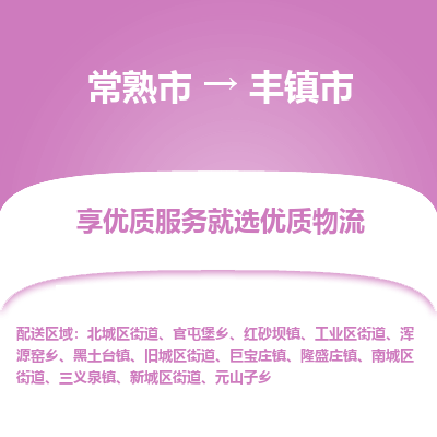 常熟市到丰镇市物流公司,常熟市到丰镇市货运,常熟市到丰镇市物流专线