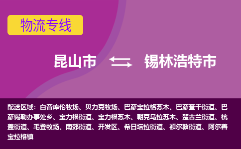 昆山市到锡林浩特市货运专线,昆山市到锡林浩特市物流,昆山市到锡林浩特市物流公司