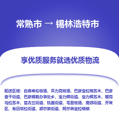 常熟市到锡林浩特市物流公司,常熟市到锡林浩特市货运,常熟市到锡林浩特市物流专线