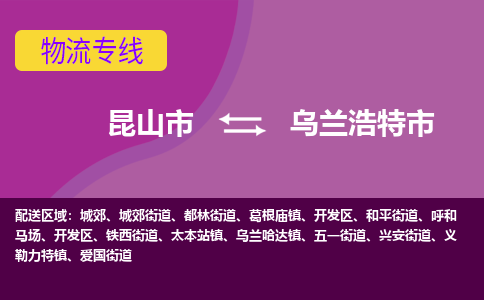 昆山市到乌兰浩特市货运专线,昆山市到乌兰浩特市物流,昆山市到乌兰浩特市物流公司