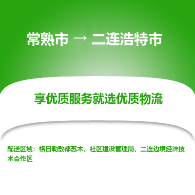 常熟市到二连浩特市物流公司,常熟市到二连浩特市货运,常熟市到二连浩特市物流专线