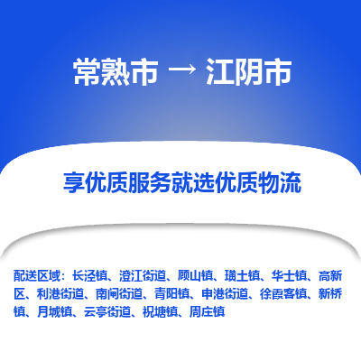 常熟市到江阴市物流公司,常熟市到江阴市货运,常熟市到江阴市物流专线