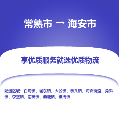 常熟市到海安市物流公司,常熟市到海安市货运,常熟市到海安市物流专线